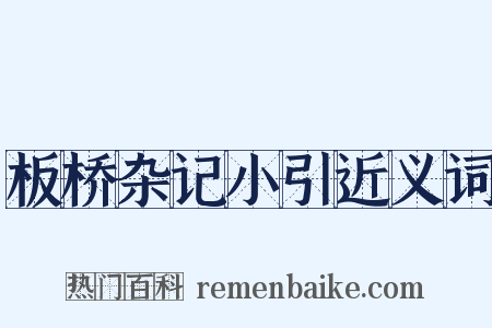 板桥杂记小引近义词是什么意思的图片